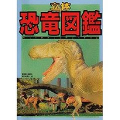 立体・恐竜図鑑