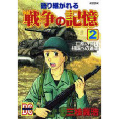 語り継がれる戦争の記憶　　　２