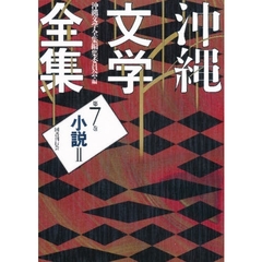 沖縄文学全集　第７巻　小説　２