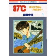 ３７℃　ぼくのいちばんすきなもの　　　１