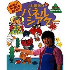 小林雅代のパネルシアター