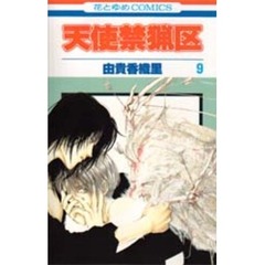 天使禁猟区　９