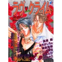 ラヴ・クライム