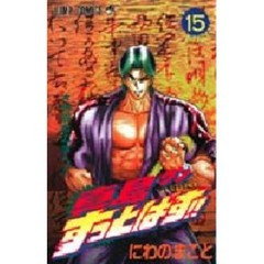 真島クンすっとばす！！　　１５