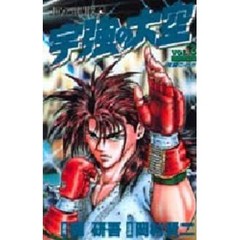 宇強の大空　　　３
