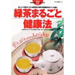 緑茶まるごと健康法