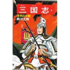 三国志　　３２