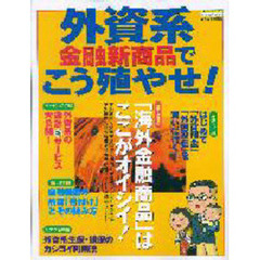外資系金融新商品でこう殖やせ！