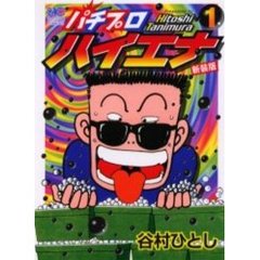 パチプロハイエナ〈新装版〉　　　１