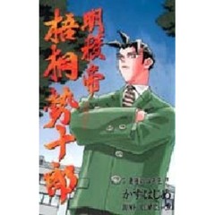 明稜帝梧桐勢十郎　７　最強の四天王！！