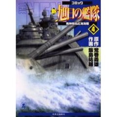 新旭日の艦隊　　　４