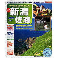 ９９年版　新潟・佐渡