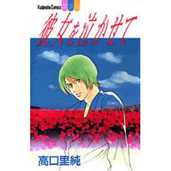 彼女を泣かせて