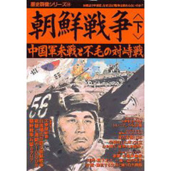 朝鮮戦争　下　中国軍参戦と不毛の対峙戦