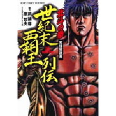 北斗の拳　究極解説書　世紀末覇王列伝　１