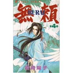 無頼－ＢＵＲＡＩ－　　　４