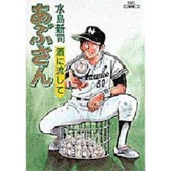 あぶさん　３８　酒に流して