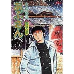 あぶさん　１６　雪見酒