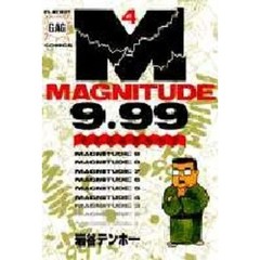 マグニチュード９．９９　　　４