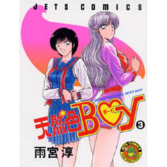 天然色ＢＯＹ　　　３