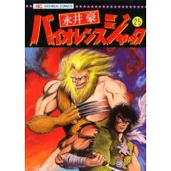 バイオレンスジャック　　２５