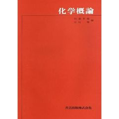 化学概論