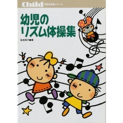 幼児のリズム体操集