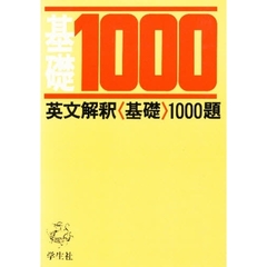 英文解釈〈基礎〉１０００題