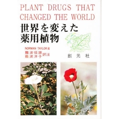 世界を変えた薬用植物