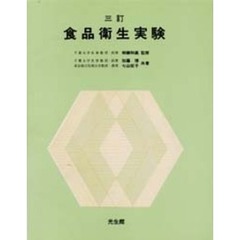 三訂　食品衛生実験
