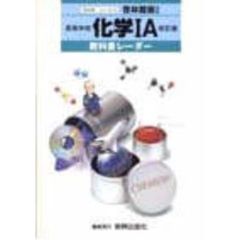 啓林館版自習書　６０９化学１Ａ　改訂版