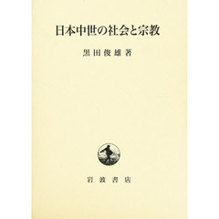 日本中世の社会と宗教