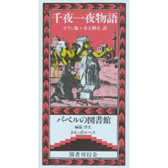 千夜一夜物語　ガラン版