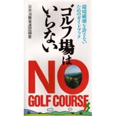 ゴルフ場はいらない　環境破壊を許さないためのガイドブック
