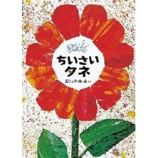 ちいさいタネ 通販｜セブンネットショッピング