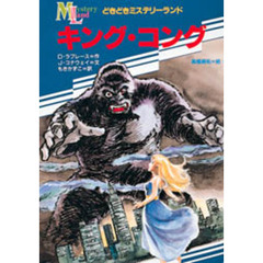 キング・コング