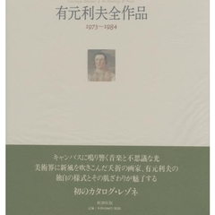 有元利夫全作品　１９７３～１９８４
