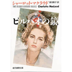 ビルバオの鏡