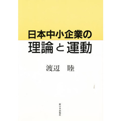日本中小企業の理論と運動