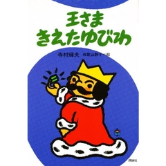 王さまきえたゆびわ