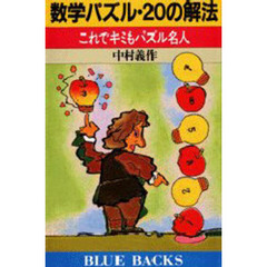 数学パズル・２０の解法　これでキミもパズル名人