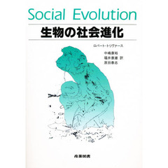 生物の社会進化