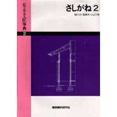 絵で見る工匠事典　２　さしがね　２