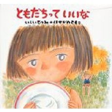 ともだちっていいな