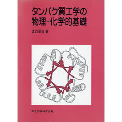 タンパク質工学の物理・化学的基礎
