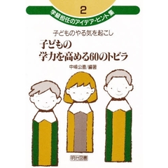 子どものやる気を起こし子どもの学力を高める６０のトビラ