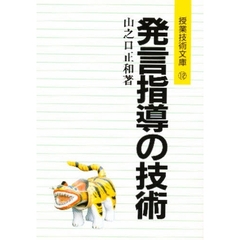 発言指導の技術