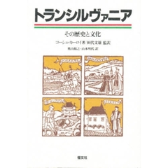 トランシルヴァニア　その歴史と文化