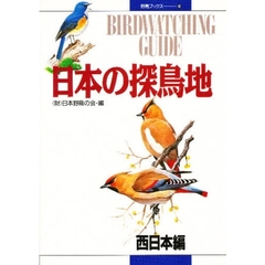 日本の探鳥地　西日本編