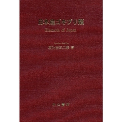 日本産ゴキブリ類